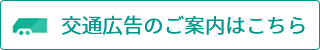 交通広告のご案内はこちら