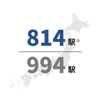 814駅※/994駅