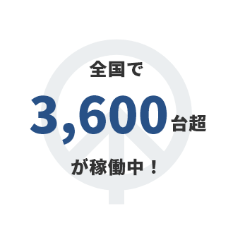 全国で3,500台超が稼働中！