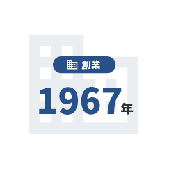 創業　1967年