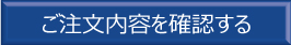 ご注文内容を確認する