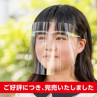 フェイスシールド子ども用（メガネタイプ）