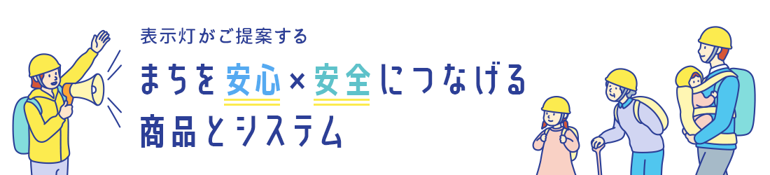 表示灯がご提案するまちを安心×安全につなげる商品とシステム