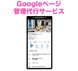 Googleページ管理代行サービスの画像