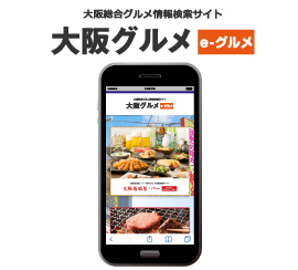 大阪グルメ/e-グルメの画像