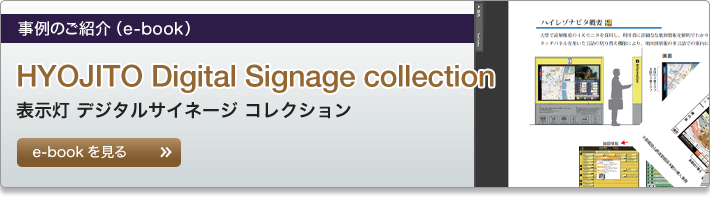 事例のご紹介（e-book） HYOJITO Digital Signage collection 表示灯 デジタルサイネージ コレクション