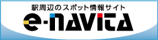 駅周辺の口コミ・スポット情報サイト イーナビタ（e-NAVITA）