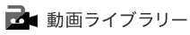 動画ライブラリー