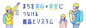 防災商品ラインナップ｜表示灯がご提案するまちを安心×安全につなげる商品とシステム