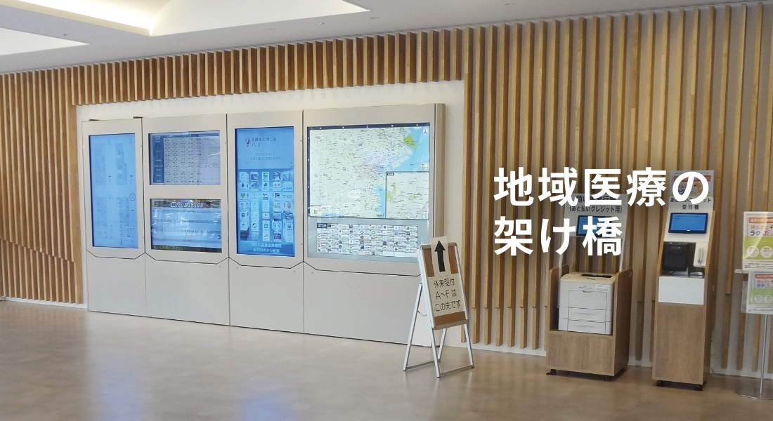 地域医療の架け橋
