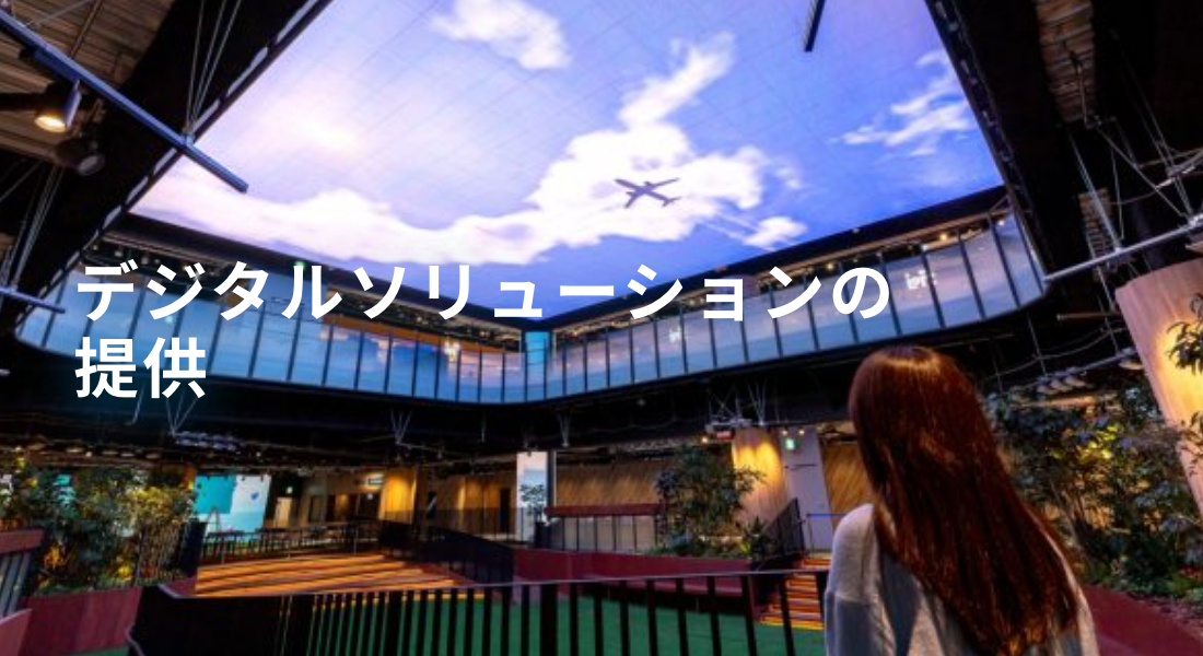 デジタルソリューションの提供