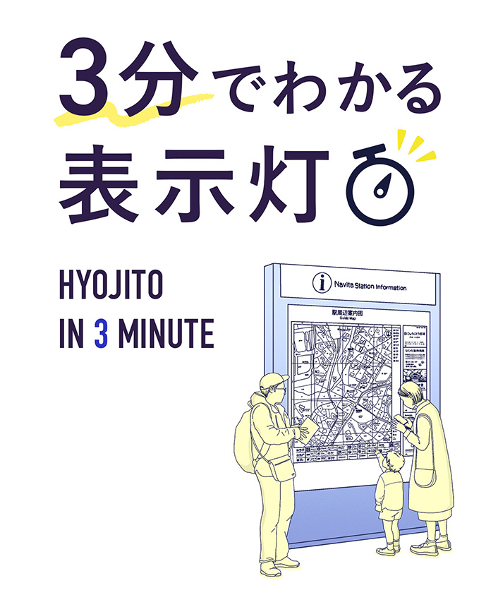 3分でわかる表示灯の画像