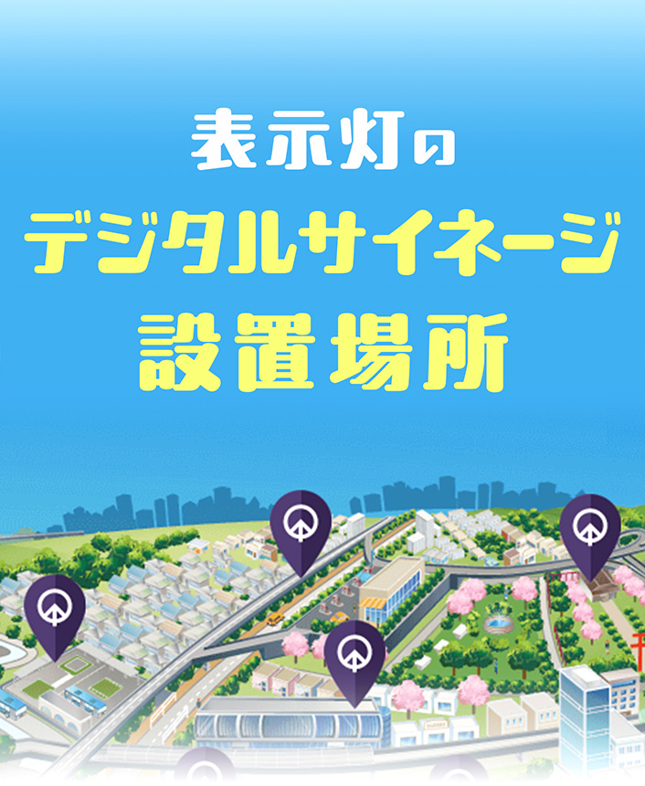 表示灯のデジタルサイネージ設置場所の画像