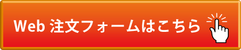 安心ガードWeb注文フォーム